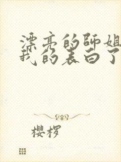 漂亮的师姐接受我的表白了