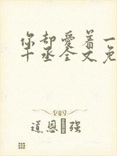 你却爱着一个水千丞全文免费阅读