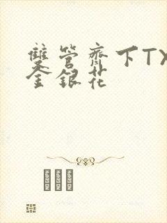 双管齐下TXL金银花