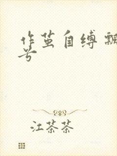 作茧自缚 飘阿兮