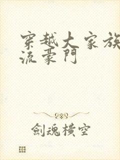 穿越大家族之风流豪门