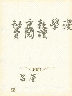 秘密教学漫画免费阅读