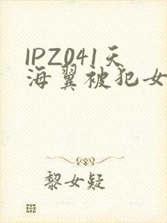 IPZ041天海翼被犯女教师