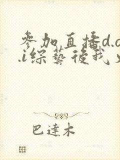 参加直播d.o.i综艺后我火了封面