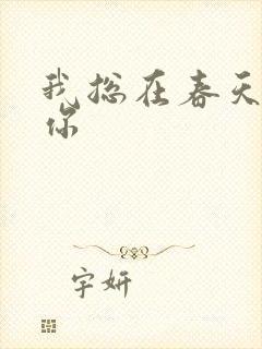 我总在春天想起你