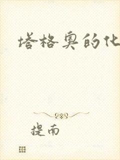 塔格奥的化身封面