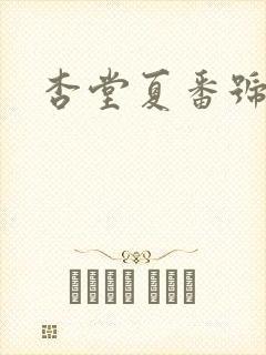 杏堂夏番号