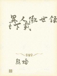 异人傲世录txt下载
