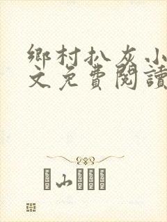 乡村扒灰小说全文免费阅读正版