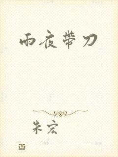 雨夜带刀