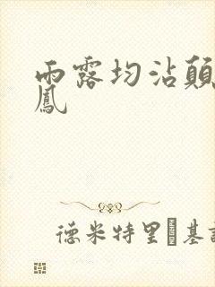 雨露均沾颠鸾倒凤