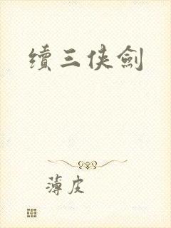 续三侠剑