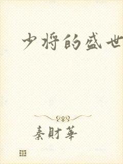 少将的盛世宠妻