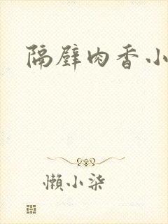 隔壁肉香小说