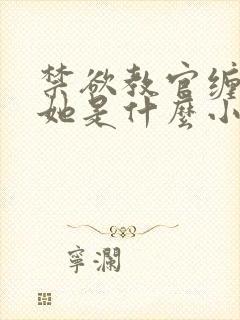 禁欲教官缠她哄她是什么小说