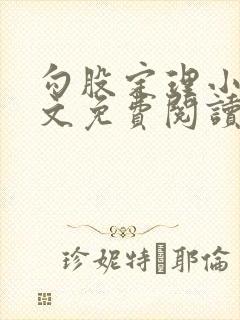 勾股定理小说全文免费阅读无弹窗笔趣阁