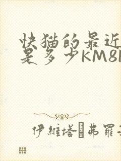 快猫的最近链接是多少KM8KW