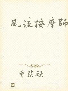 风流按摩师