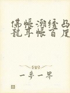 佛帐潮绣凸浮双龙耳帐百度云封面