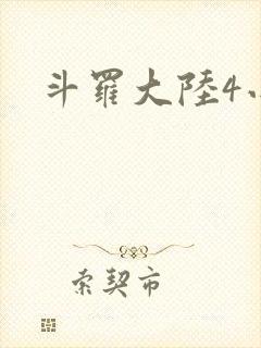 斗罗大陆4小说
