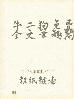 牛二狗免费阅读全文笔趣阁封面