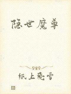 隐世魔尊