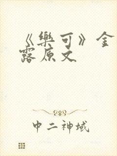 《乐可》金银花露原文