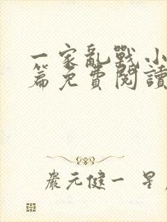 一家乱战小说全篇免费阅读