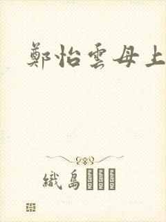 郑怡云母上攻略