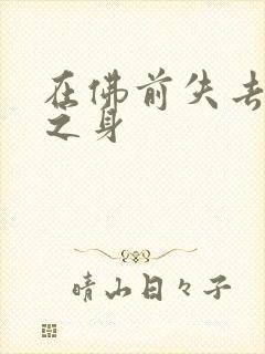 在佛前失去完璧之身