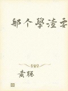 那个学渣要上天