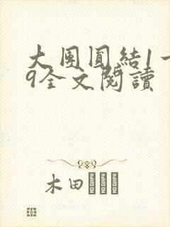 大团圆结1一39全文阅读