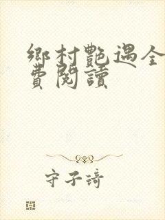 乡村艳遇全文免费阅读