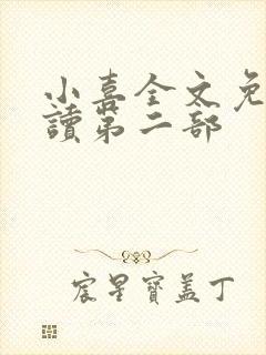 小喜全文免费阅读第二部