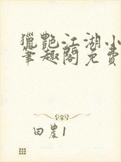 猎艳江湖小说 笔趣阁免费阅读