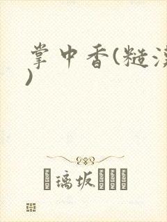 掌中香(糙汉h)封面