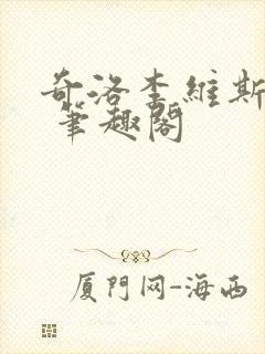 奇洛李维斯回信 笔趣阁