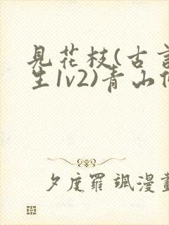 见花枝(古言重生1v2)青山候我小说