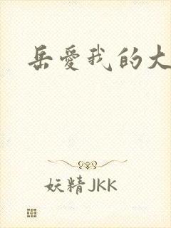 岳爱我的大宝贝