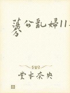 荡公乱妇11部分