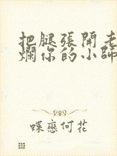 把腿张开老子臊烂你的小师尊漫画