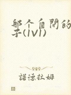 那个自闭的小傻子(1V1)