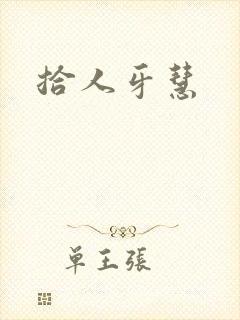 拾人牙慧封面