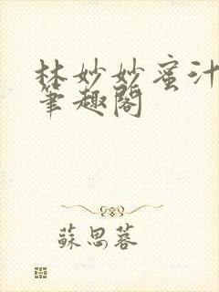 林妙妙蜜汁樱桃笔趣阁封面