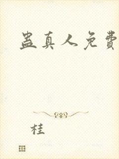 蛊真人免费阅读