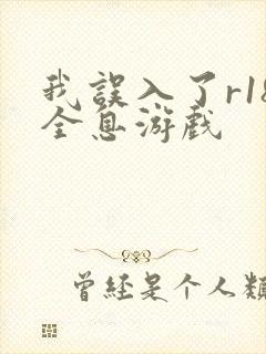我误入了r18全息游戏
