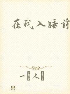 在我入睡前