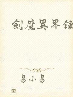 剑魔异界录封面