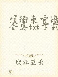 侯卫东官场笔记全集txt下载封面