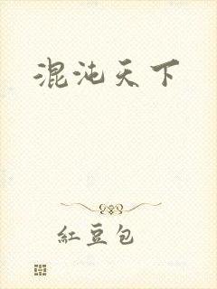 混沌天下